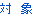 �Ώ�